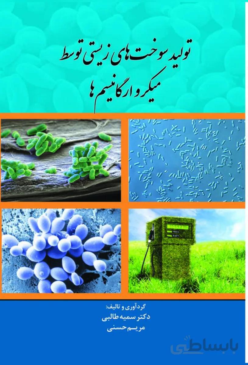 کتاب تولید سوخت های زیستی توسط میکروارگانیسم ها