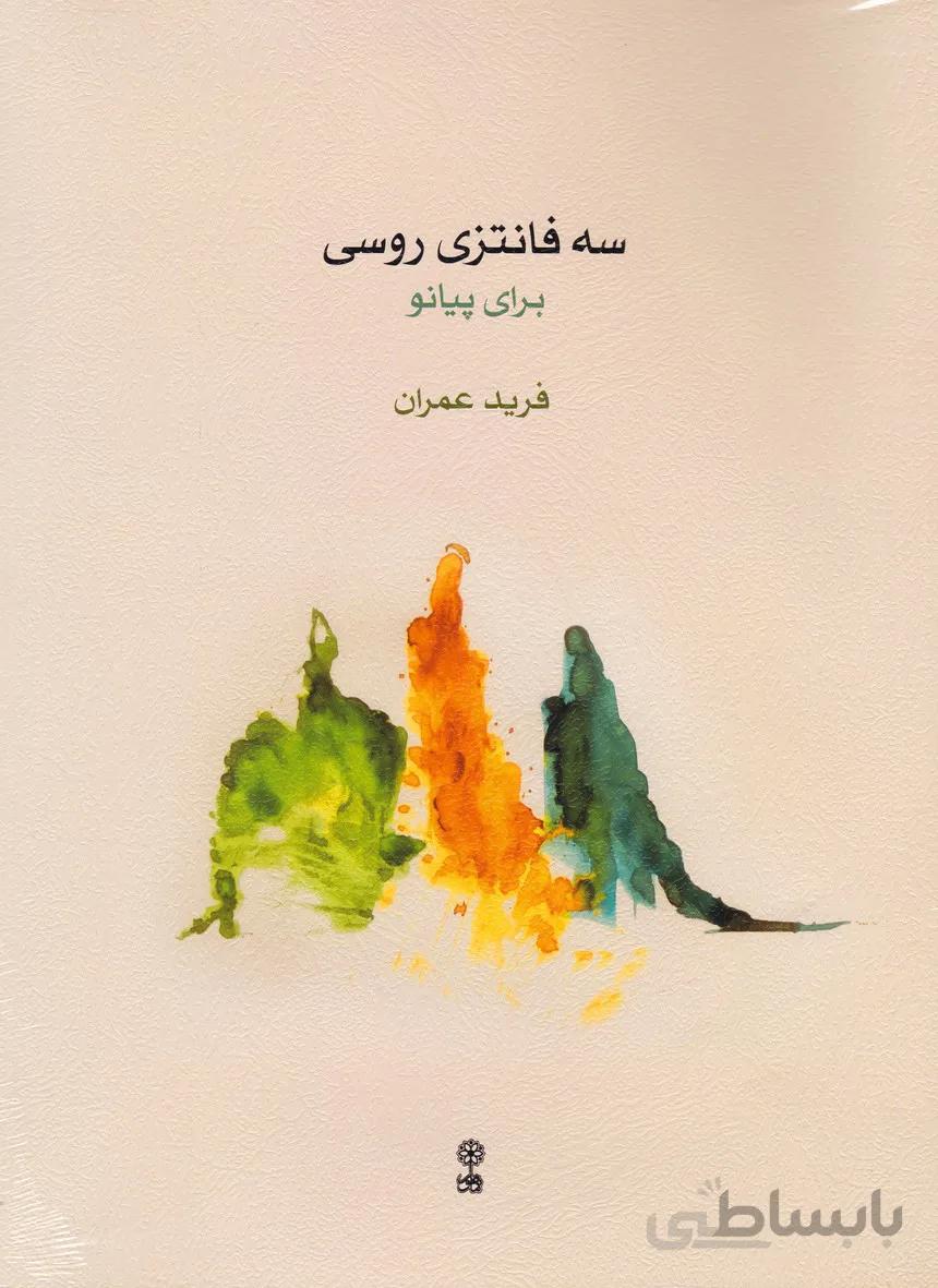سه فانتزی روسی برای پیانو