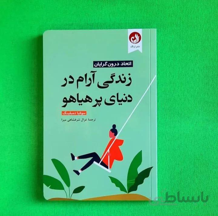 کتاب زندگی آرام در دنیای پر هیاهو نویسنده سوفیا دمبلینگ