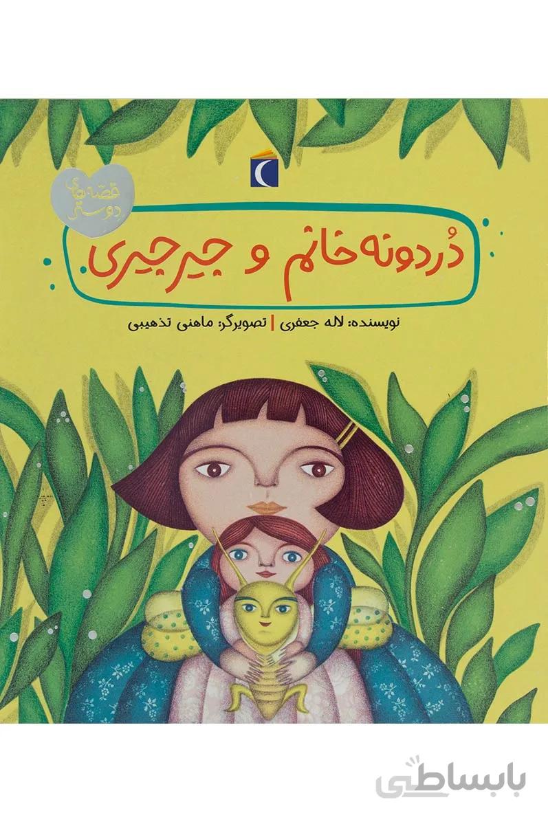 کتاب دردونه خانم و جیرجیری ا Dordooneh Khanoom va Jirjiri