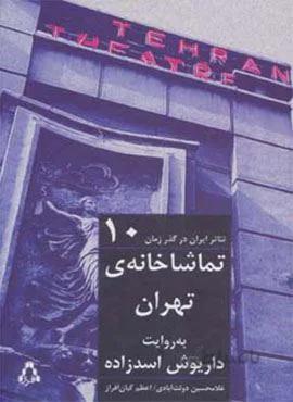 تماشاخانه ی تهران به روایت داریوش اسدزاده (تئاتر ایران در گذر زمان10)(کد ناشر : 182)