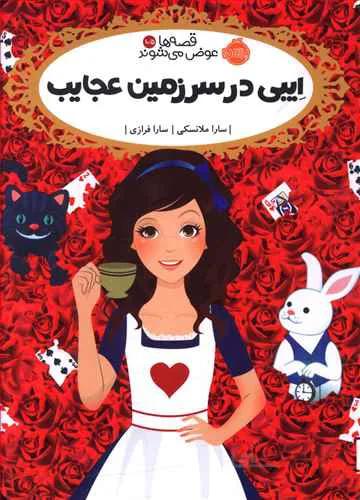 قصه ها عوض می شوند 10 5 ایبی در سرزمین عجایب