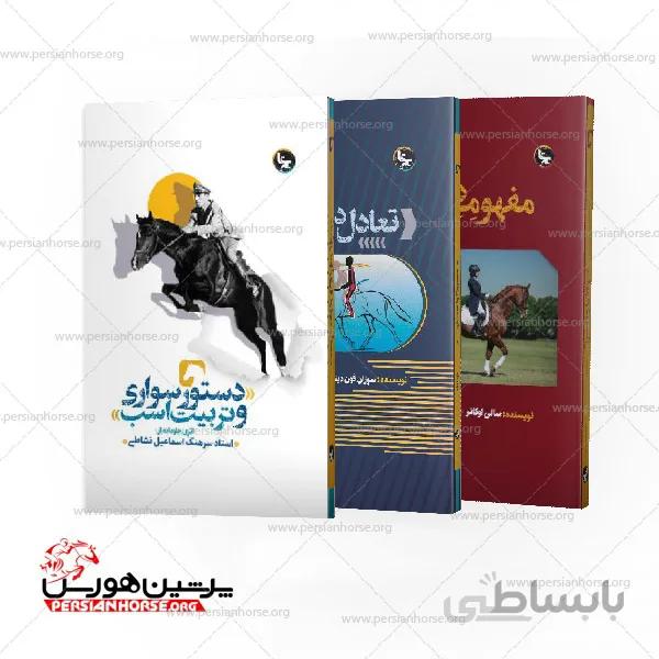 مجموعه کتاب دستور سواری مفهوم درساژ تعادل در حرکت