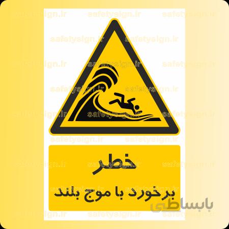 ۴۲۸۶- برخورد با موج بلند