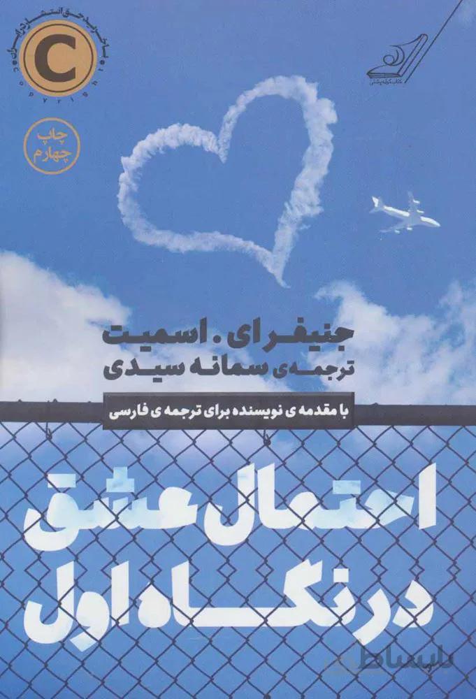 احتمال عشق در نگاه اول (كد ناشر : 120)