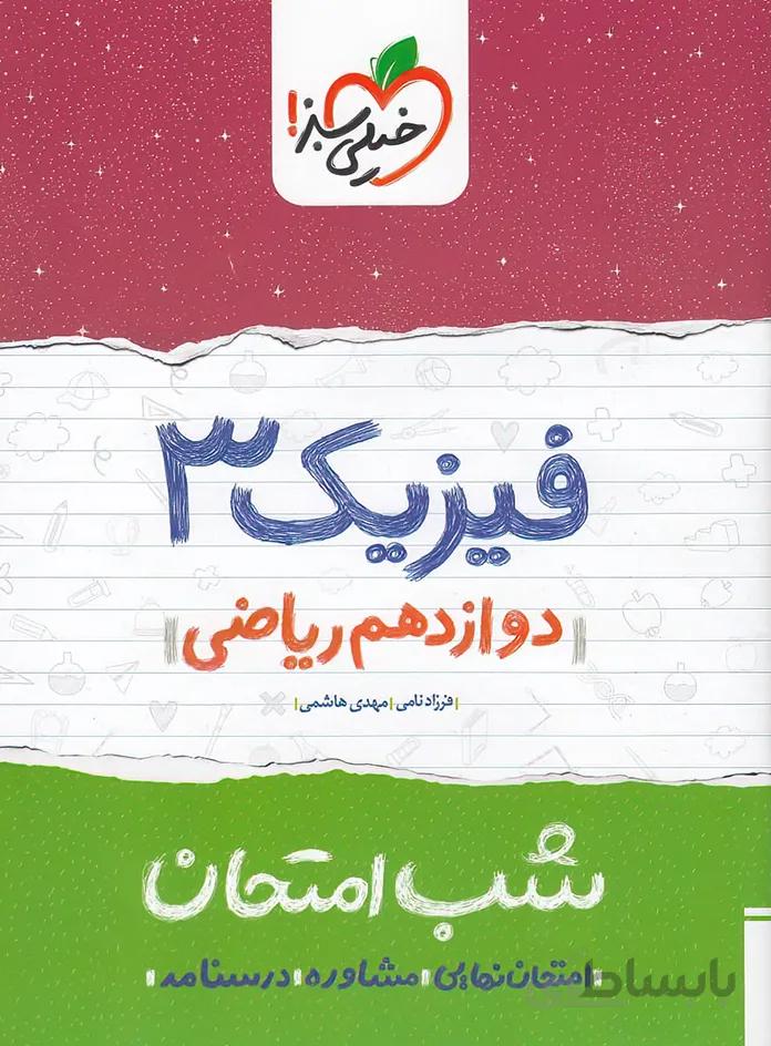 فیزیک دوازدهم رشته ریاضی شب امتحان خیلی سبز