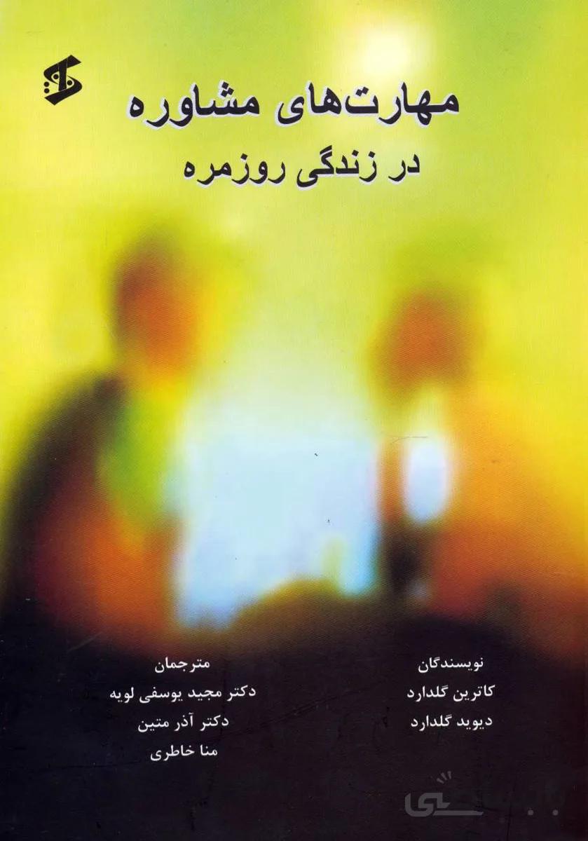 مهارت های مشاوره در زندگی روزمره