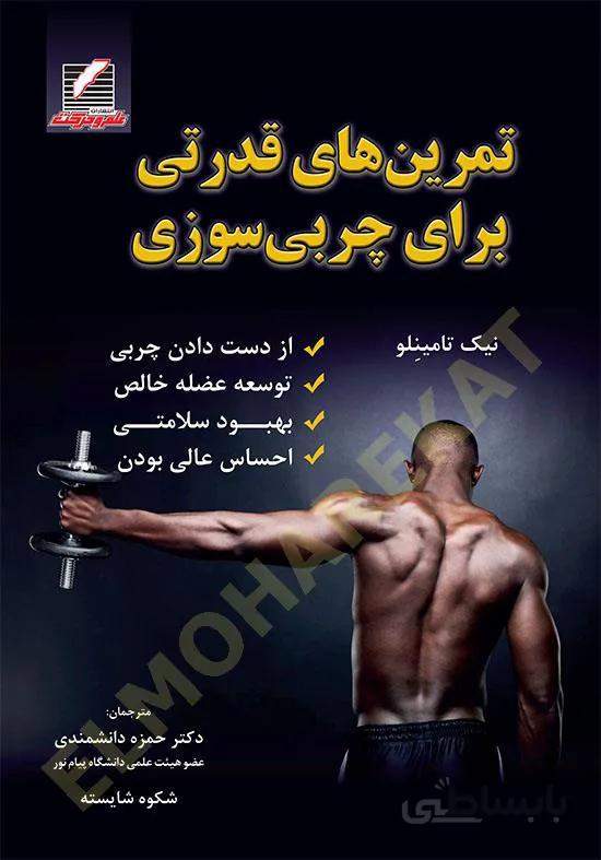 تمرینهای قدرتی برای چربی سوزی