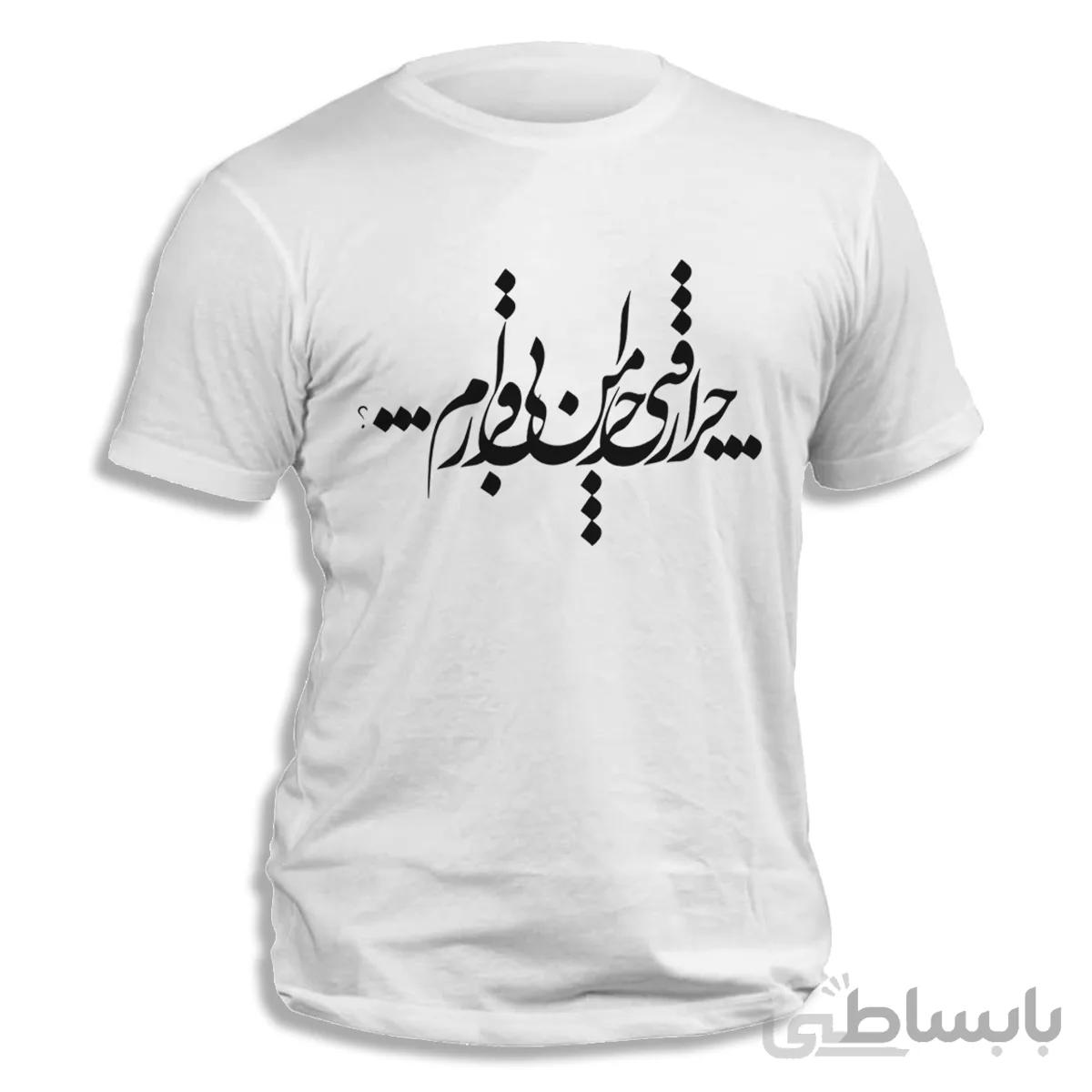 تیشرت طرح چرا رفتی