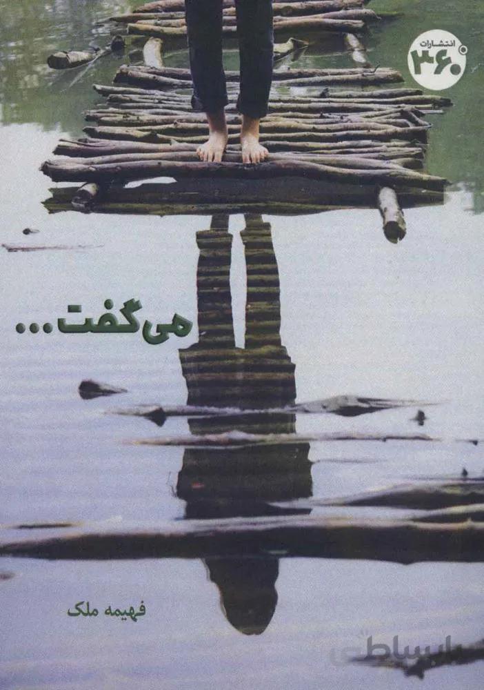 می گفت… (کد ناشر : 249)