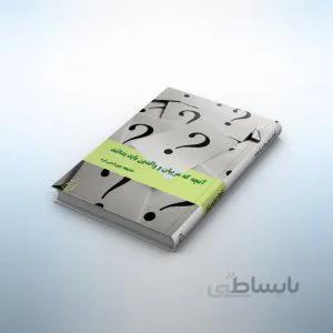 آنچه که مربیان و والدین باید بدانند