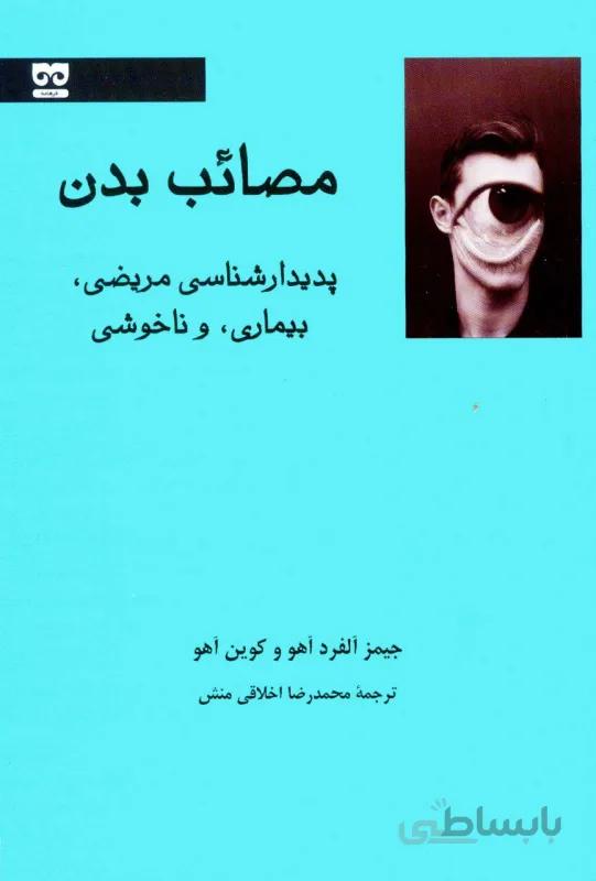 مصائب بدن