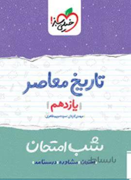 تاریخ معاصر یازدهم شب امتحان (کد ناشر : 239)