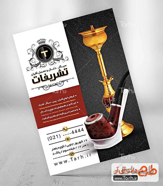 طرح تراکت فروشگاه قلیان و تنباکو