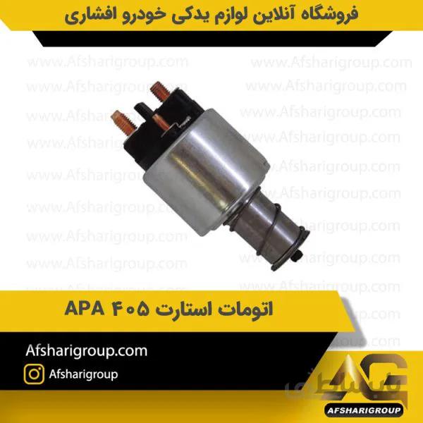 اتومات استارت 405 APA