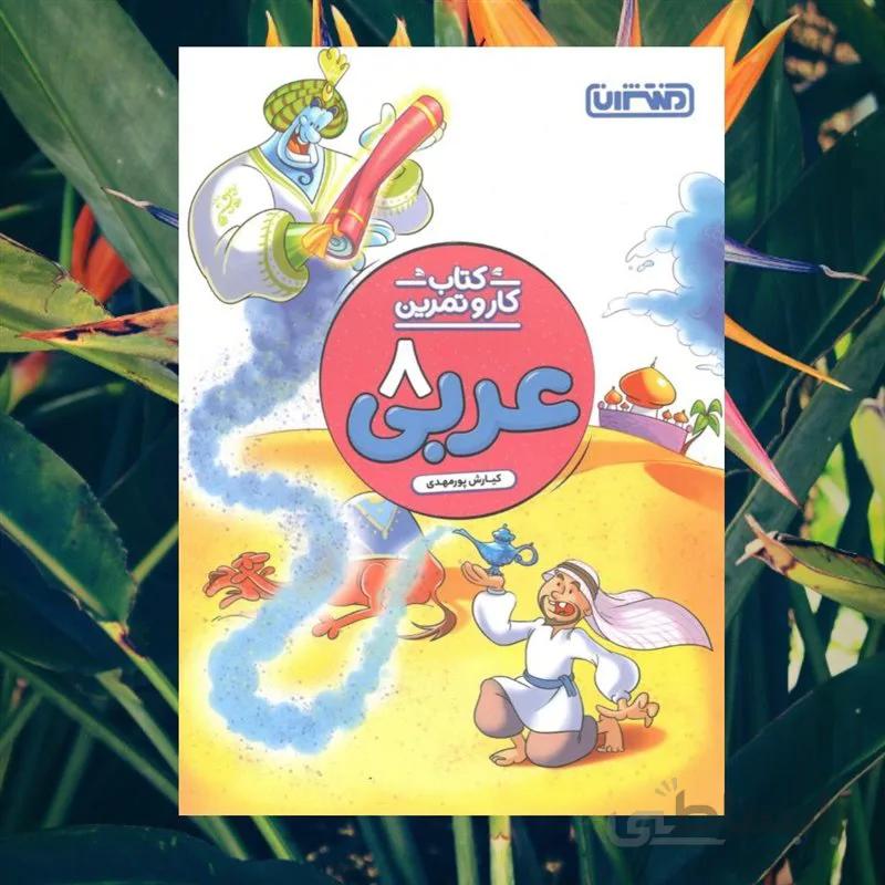 کار و تمرین عربی هشتم منتشران