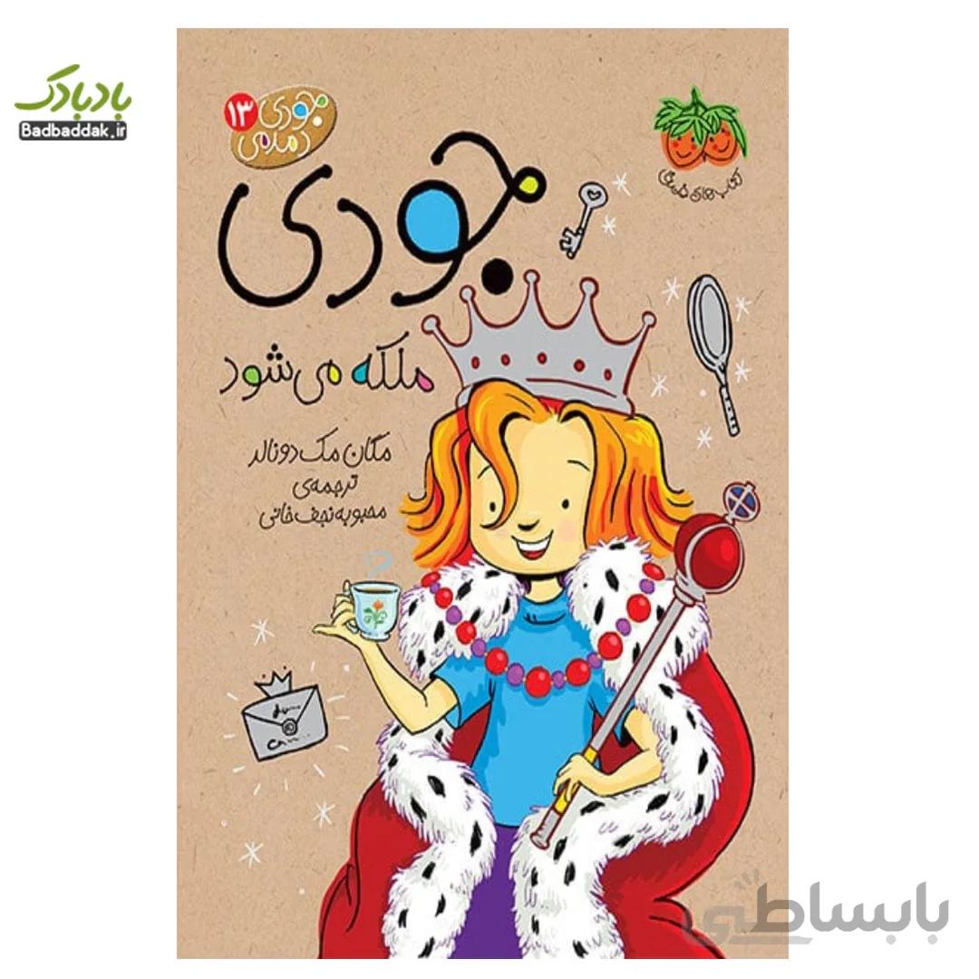 کتاب جودی ملکه می شود