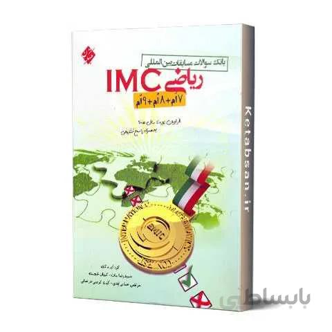 ریاضی IMC هفتم هشتم نهم مبتکران