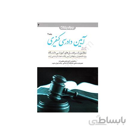 کتاب کمک حافظه آیین دادرسی کیفری جلد دوم