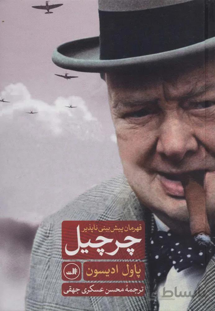 چرچیل قهرمان پیش بینی ناپذیر (کد ناشر : 105)