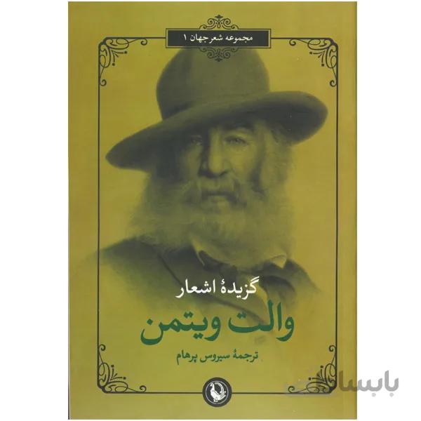کتاب گزیده اشعار اثر والت ویتمن
