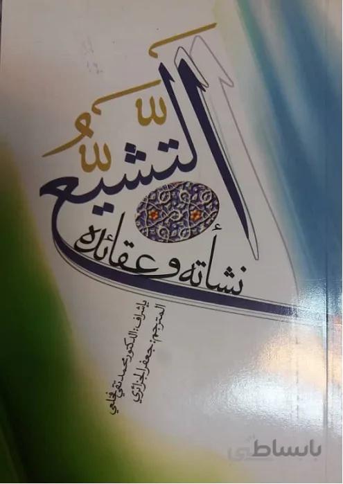 التشیع نشاته و عقائده