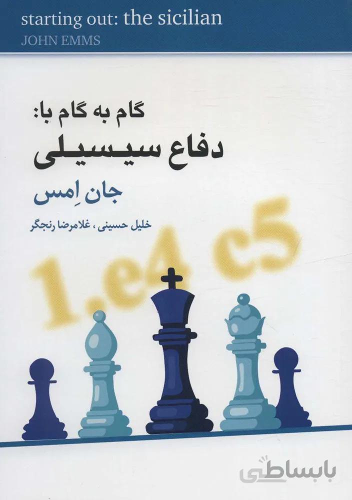 گام به گام با:دفاع سیسیلی (کد ناشر : 186)