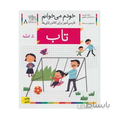 کتاب تاب مجموعه خودم می خوانم 8 فارسی اموز برای کلاس اولی ها
