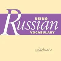 کتاب آموزش لغات روسی Using Russian Vocabulary