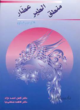 منطق الطیر عطار (کد ناشر : 178)