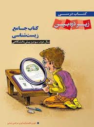 کتاب جامع زیست شناسی زیر ذره بین نظام قدیم انتشارات خانه زیست شناسی