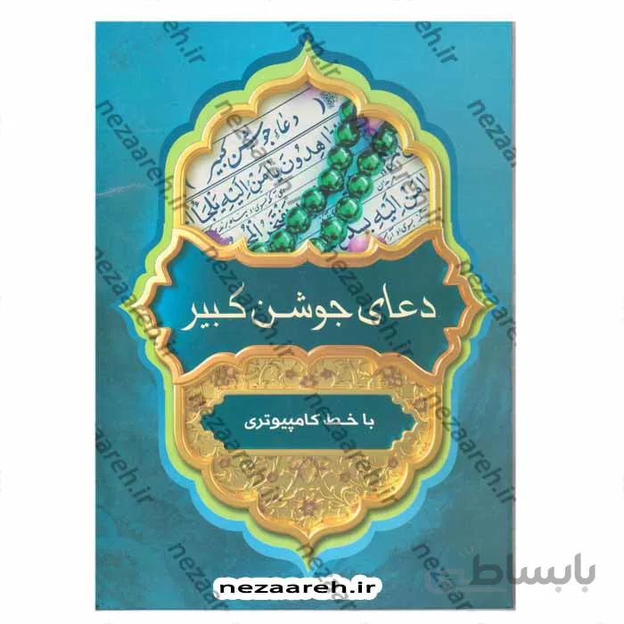 دعای جوشن کبیر (به همراه دعای سحر) با خط کامپیوتری