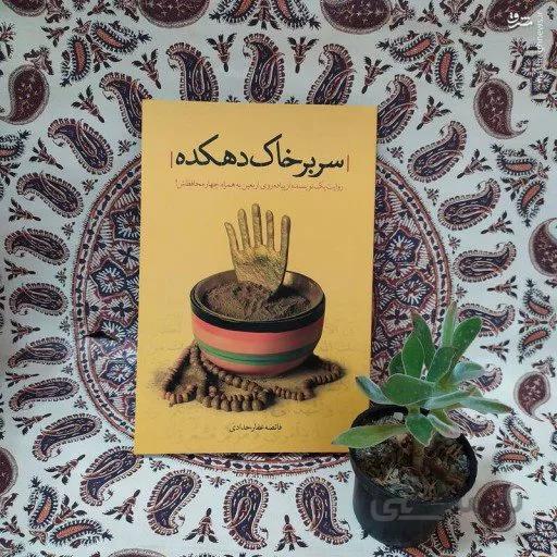 کتاب سر بر خاک دهکده اثر فائضه غفار حدادی
