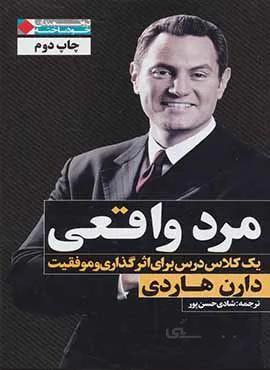 مرد واقعي (كد ناشر : 158)