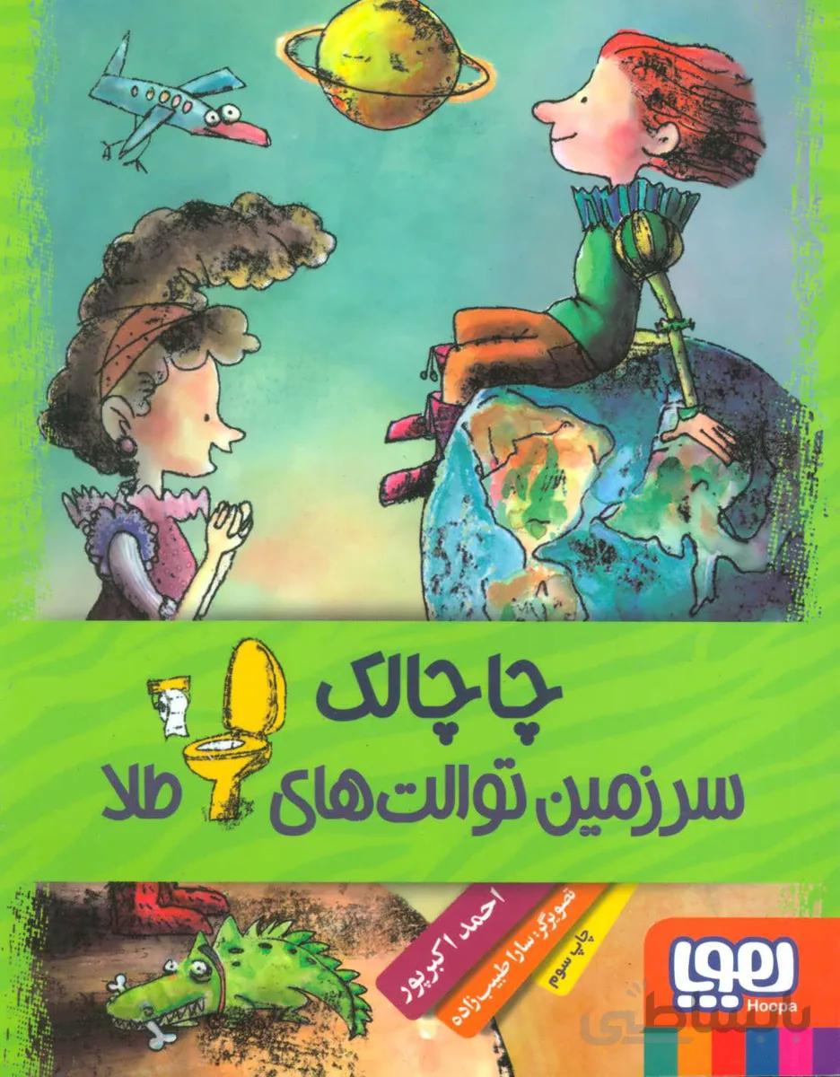 چاچالک سرزمین توالت های طلا