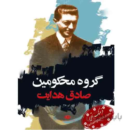 گروه محکومین