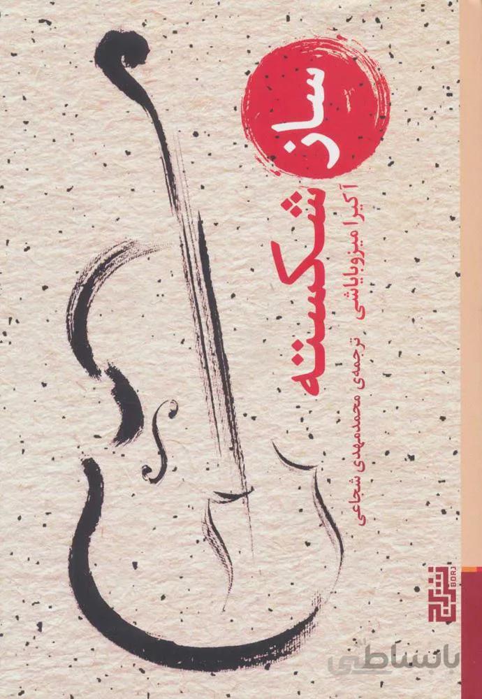 ساز شكسته (كد ناشر : 154)