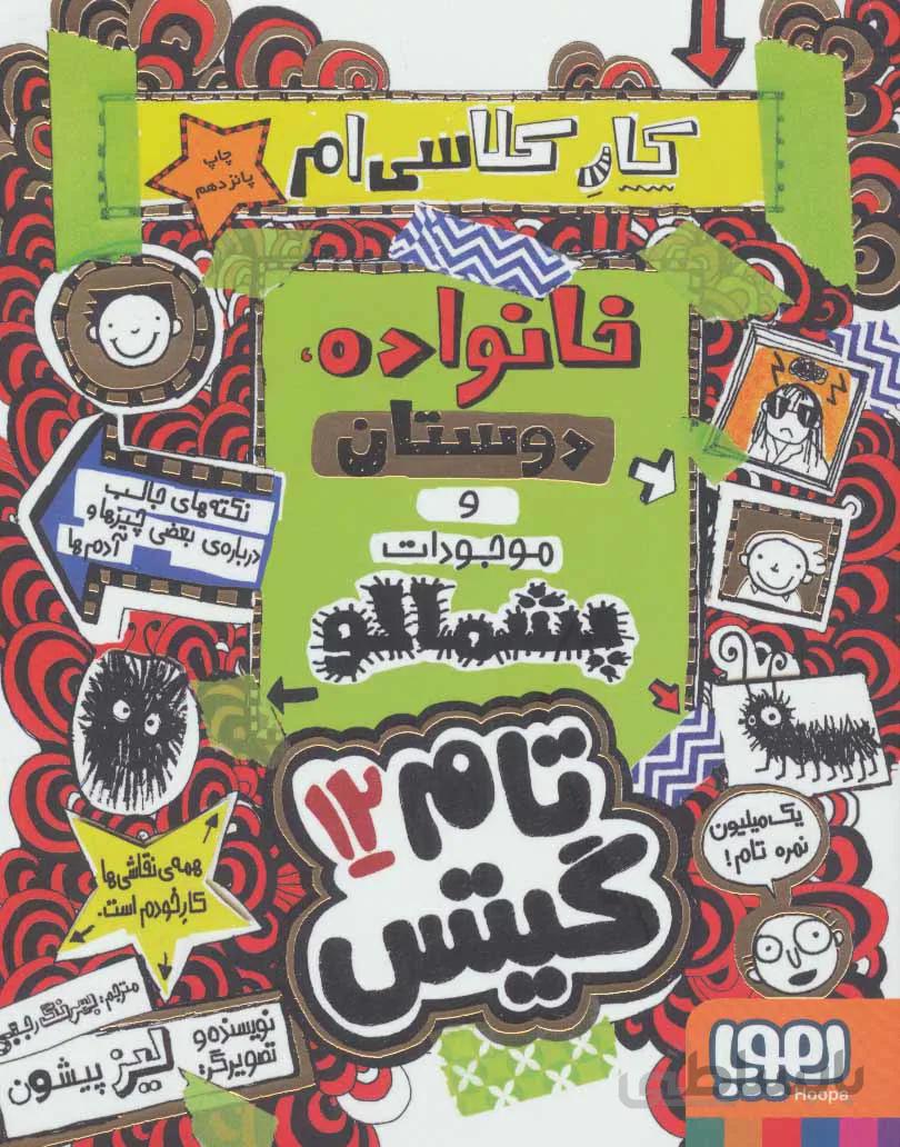 تام گیتس۱۲ (کار کلاسی ام (خانواده،دوستان و موجودات پشمالو))