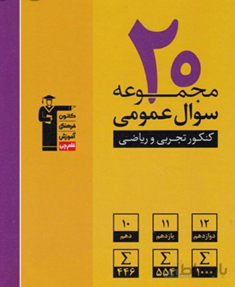 20 مجموعه سوال کنکور عمومی رشته ریاضی و تجربی زرد قلم چی