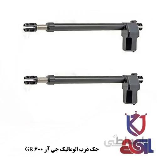جک درب اتوماتیک جی آر GR 600