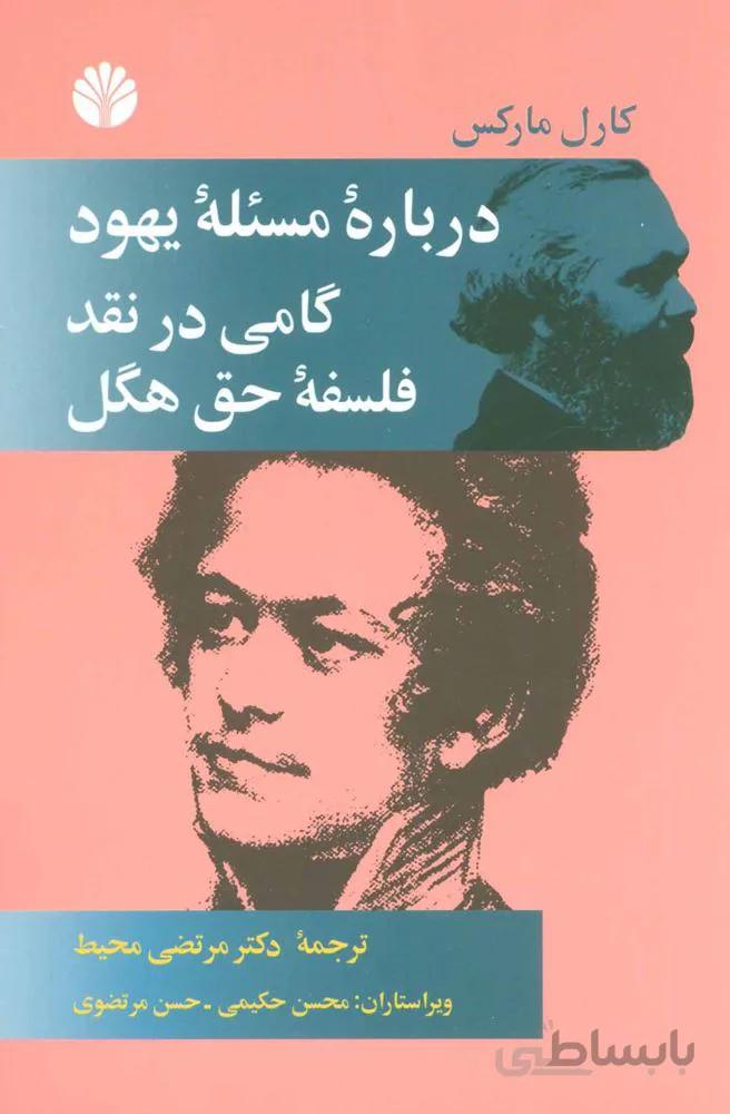 درباره مسئله یهود (گامی در نقد فلسفه حق هگل)(کد ناشر : 162)