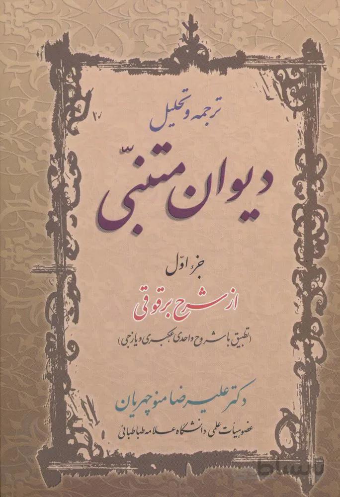 ترجمه و تحليل ديوان متنبي جزء 1 (كد ناشر : 178)