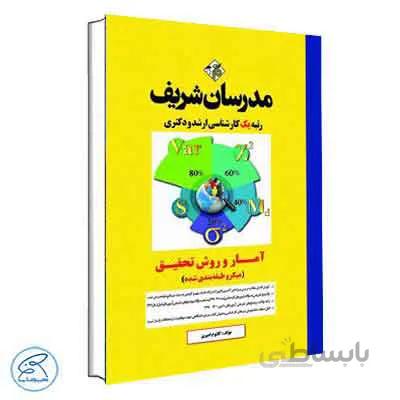 آمار و روش تحقیق مدرسان شریف