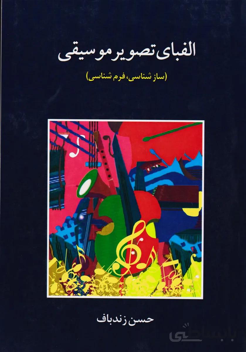 کتاب الفبای تصویر موسیقی، سازشناسی، فرم شناسی...