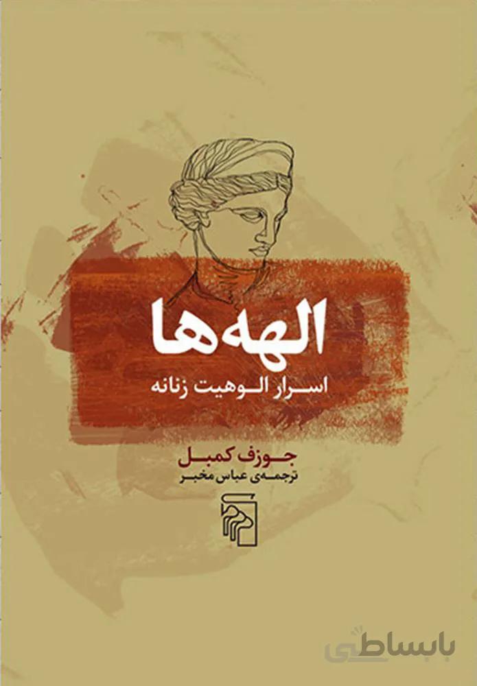 الهه ها (اسرار الوهیت زنانه)(کد ناشر : 141)