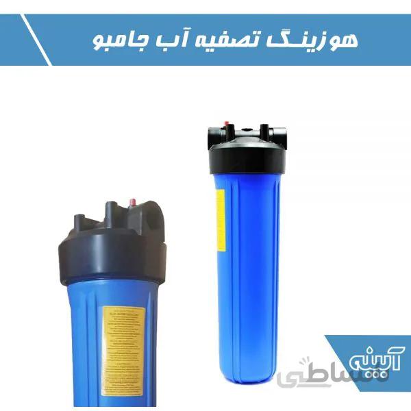 هوزینگ تصفیه آب جامبو