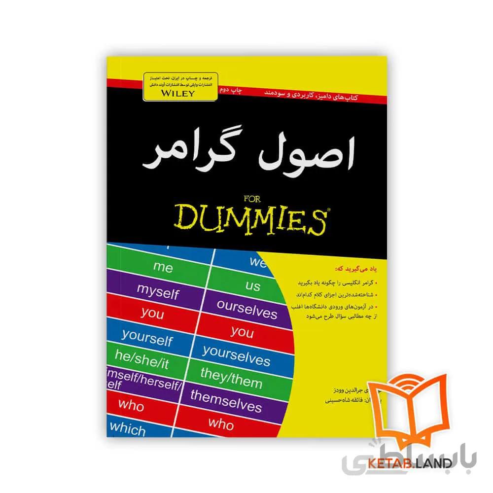 کتاب اصول گرامر ا Grammar Essentials for Dummies