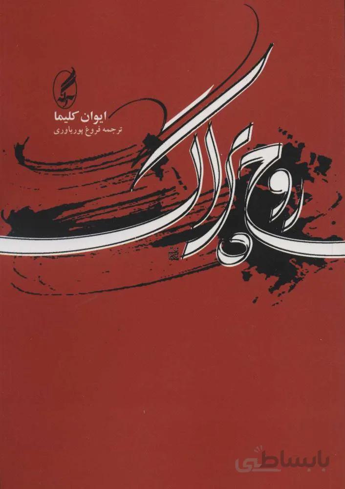 روح پراگ (كد ناشر : 180)