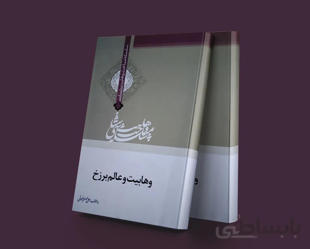 وهابیت و عالم برزخ