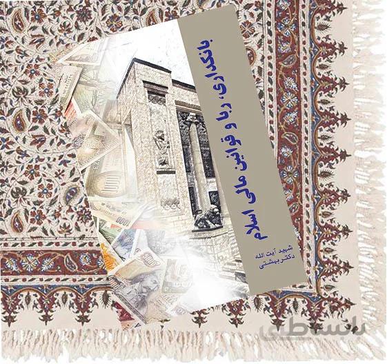 بانکداری ربا و قوانین مالی اسلام